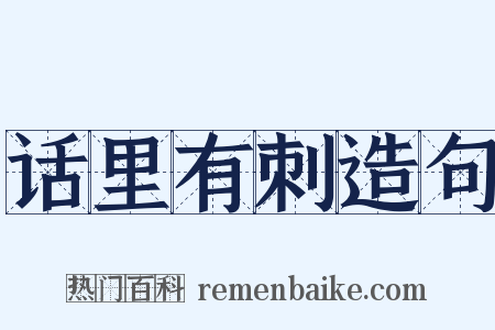 话里有刺造句是什么意思的图片